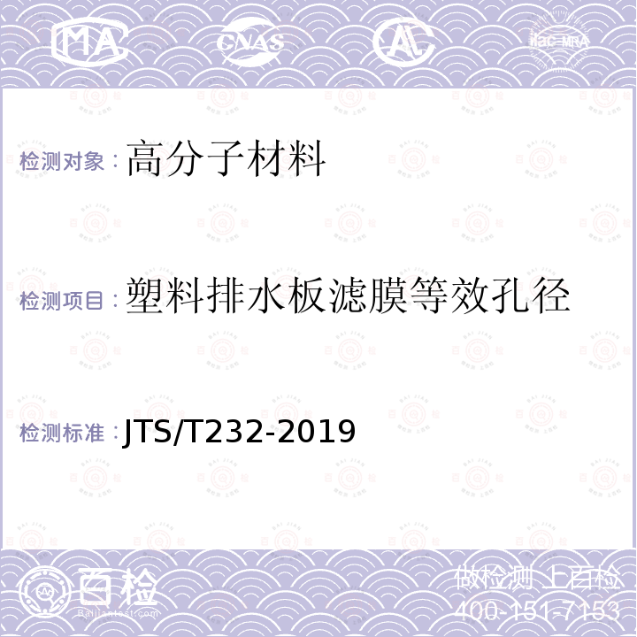 塑料排水板滤膜等效孔径 水运工程材料试验规程 （JTS/T232-2019）