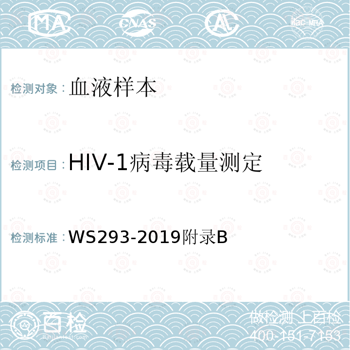 HIV-1病毒载量测定 艾滋病和艾滋病毒感染诊断标准