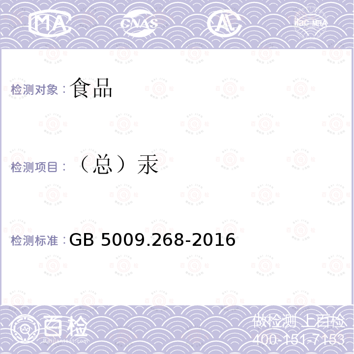 （总）汞 食品安全国家标准 食品中多元素的测定 GB 5009.268-2016