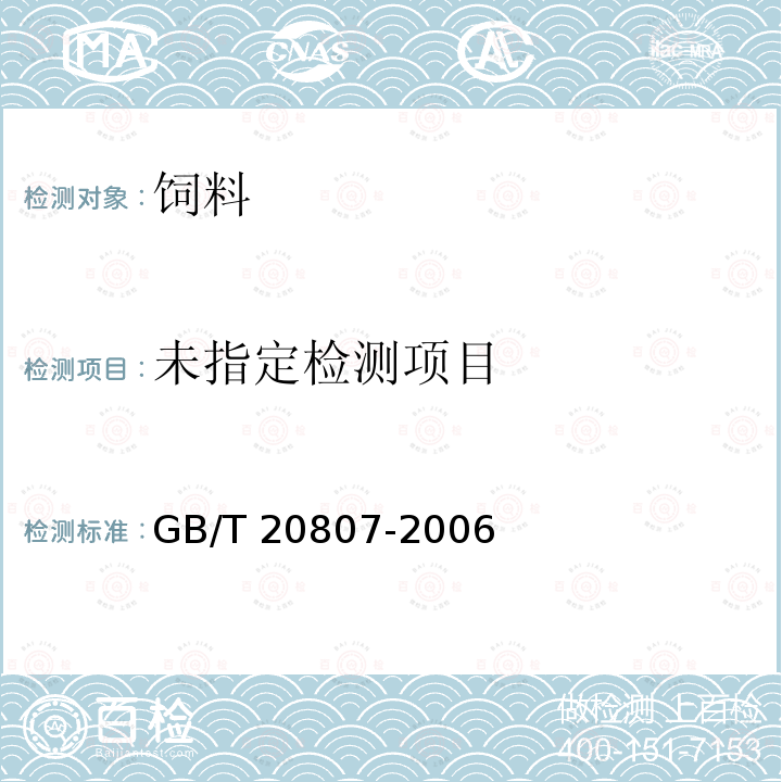  GB/T 20807-2006 绵羊用精饲料