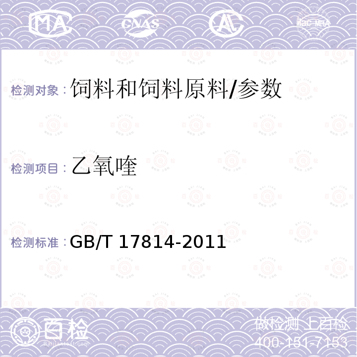 乙氧喹 饲料中丁基羟基茴香醚、二丁基羟基甲苯和乙氧喹和没食子酸丙酯的测定/GB/T 17814-2011