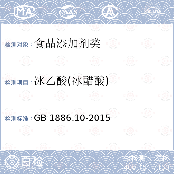 冰乙酸(冰醋酸) 食品安全国家标准食品添加剂冰乙酸(又名冰醋酸) GB 1886.10-2015