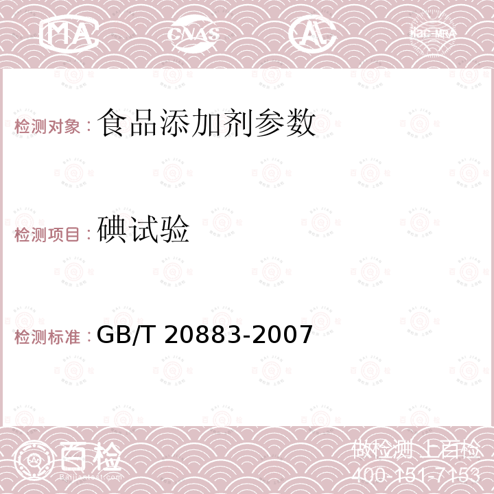 碘试验 GB/T 20883-2007麦芽糖