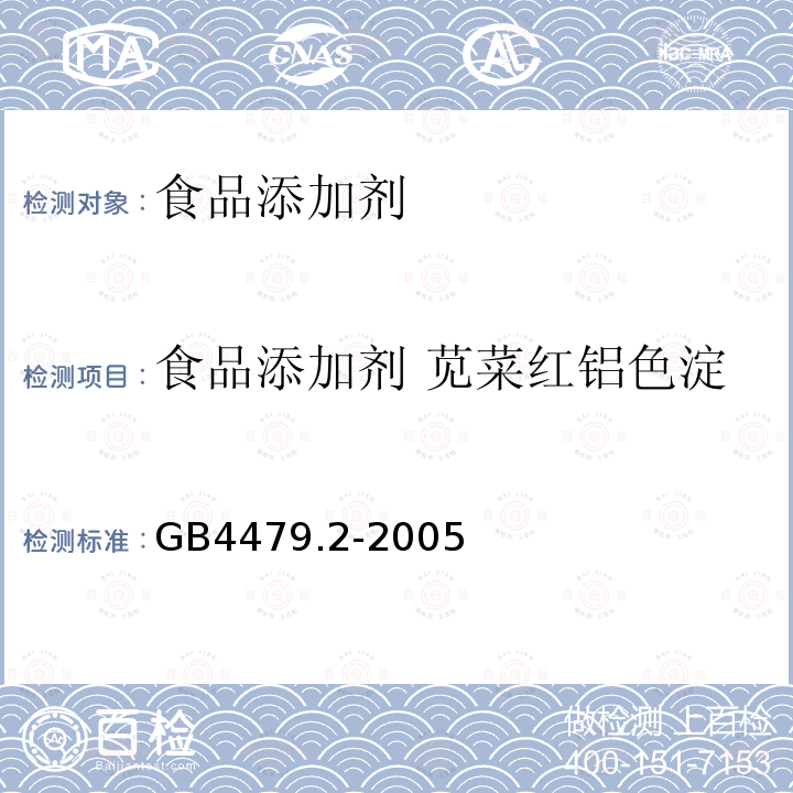 食品添加剂 苋菜红铝色淀 GB4479.2-2005 食品添加剂 苋菜红铝色淀