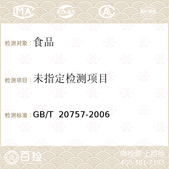 蜂蜜中十四種喹諾酮類藥物殘留量的測定 液相色譜-串聯(lián)質譜法GB/T 20757-2006