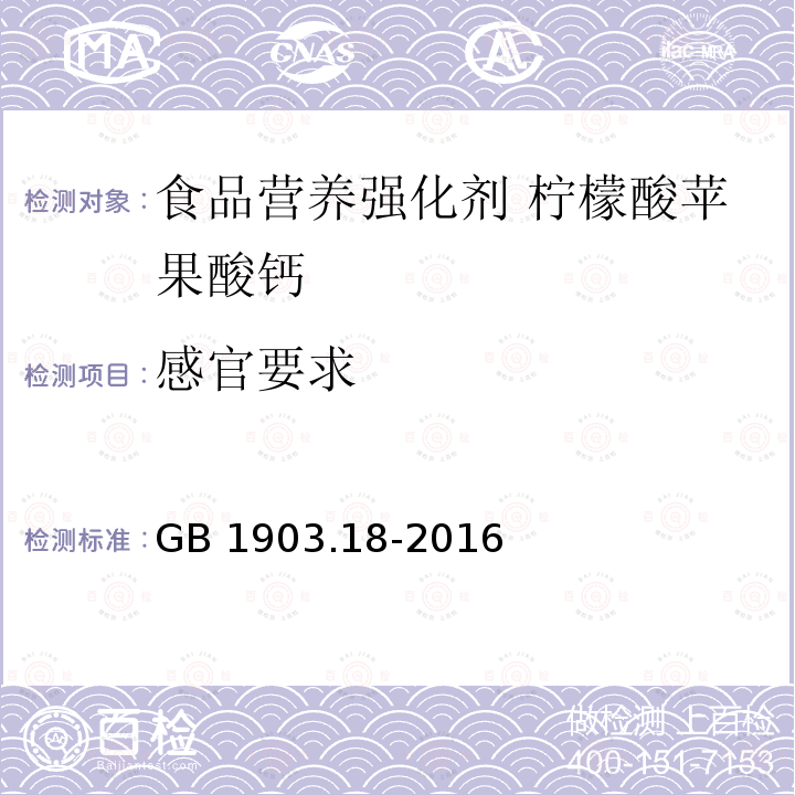 感官要求 GB 1903.18-2016 食品安全国家标准 食品营养强化剂 柠檬酸苹果酸钙