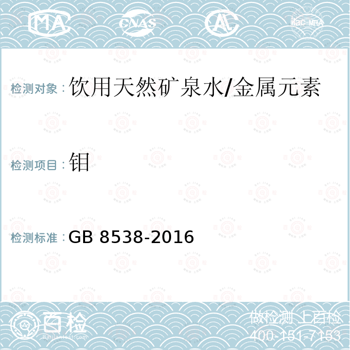 钼 食品安全国家标准 饮用天然矿泉水检验方法/GB 8538-2016