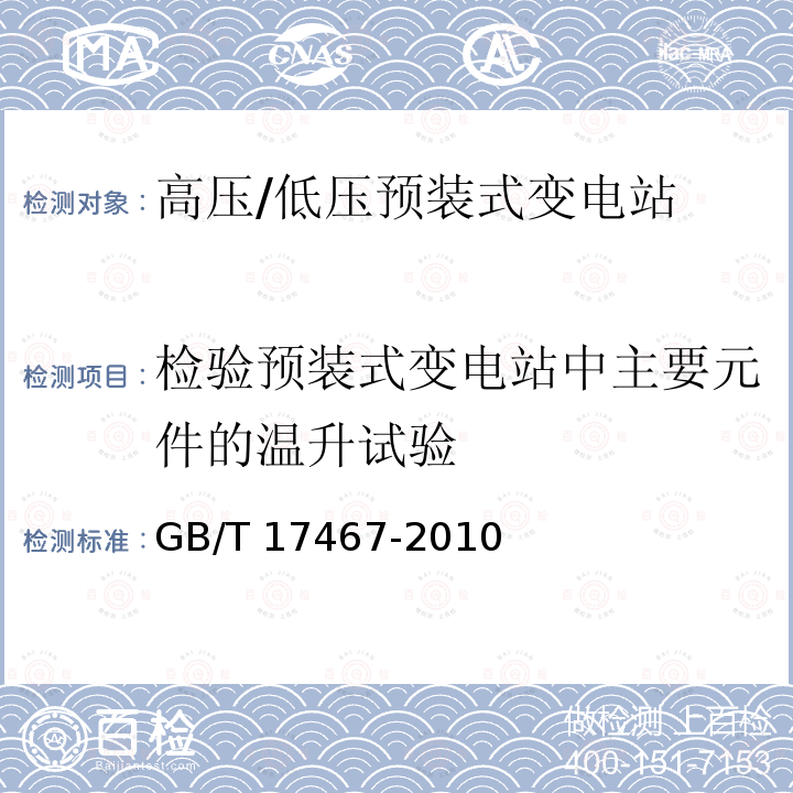 检验预装式变电站中主要元件的温升试验 高压/低压预装式变电站GB/T 17467-2010