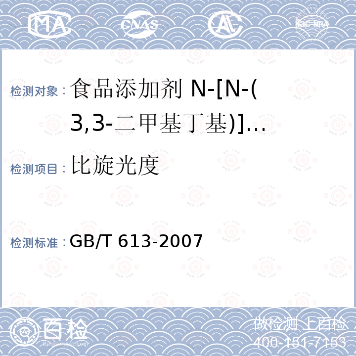 比旋光度  化学试剂 比旋光本领（比旋光度）测定通用方法（含第1号修改单）GB/T 613-2007