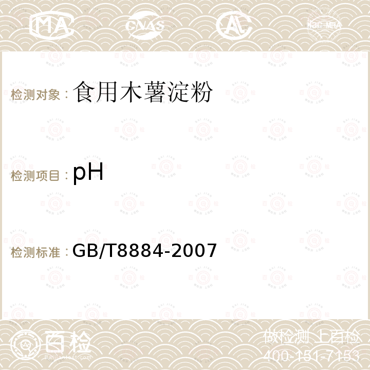 pH GB/T8884-2007附录A