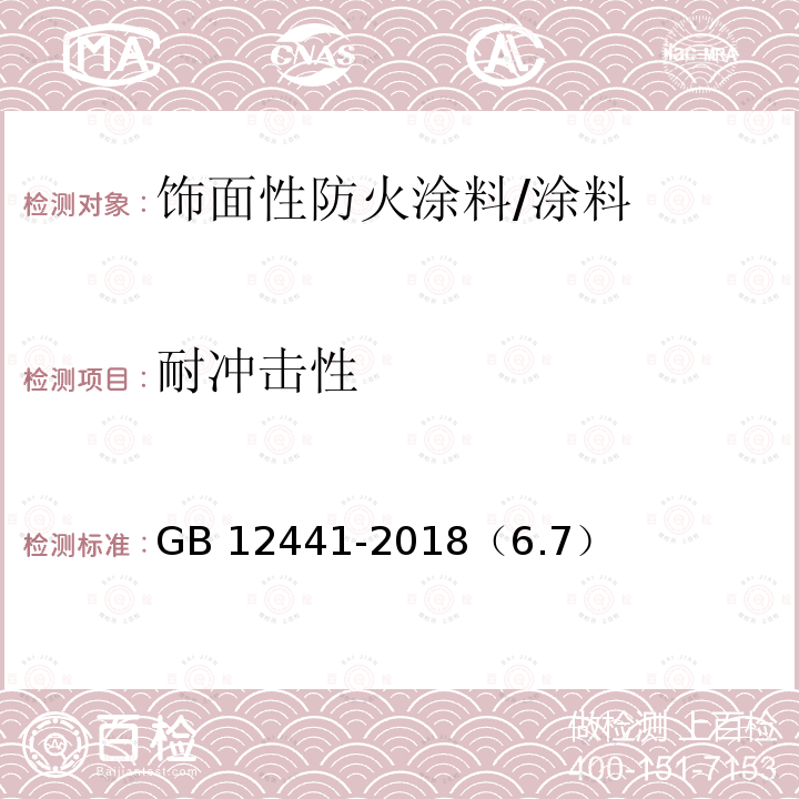 耐冲击性 饰面性防火涂料 /GB 12441-2018（6.7）