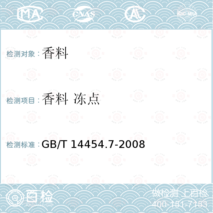 香料 冻点 香料 冻点的测定 GB/T 14454.7-2008
