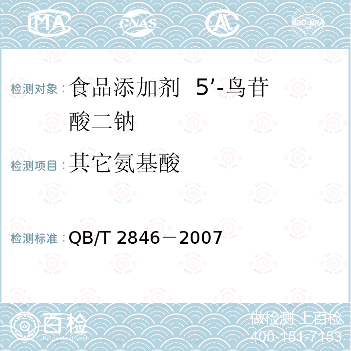 其它氨基酸 食品添加剂5’-鸟苷酸二钠（含第1号修改单）QB/T 2846－2007