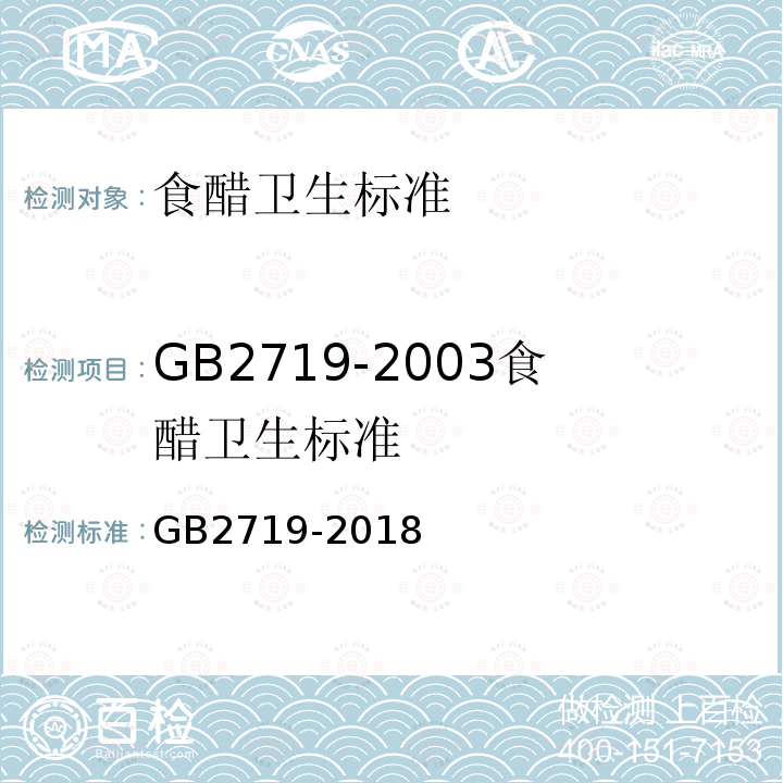 GB2719-2003食醋卫生标准 GB2719-2018食醋卫生标准