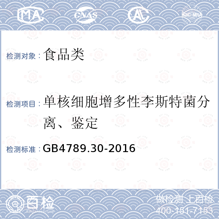 單核細胞增多性李斯特菌分離、鑒定 食品微生物學檢驗單核細胞增生李斯特氏菌檢驗GB4789.30-2016