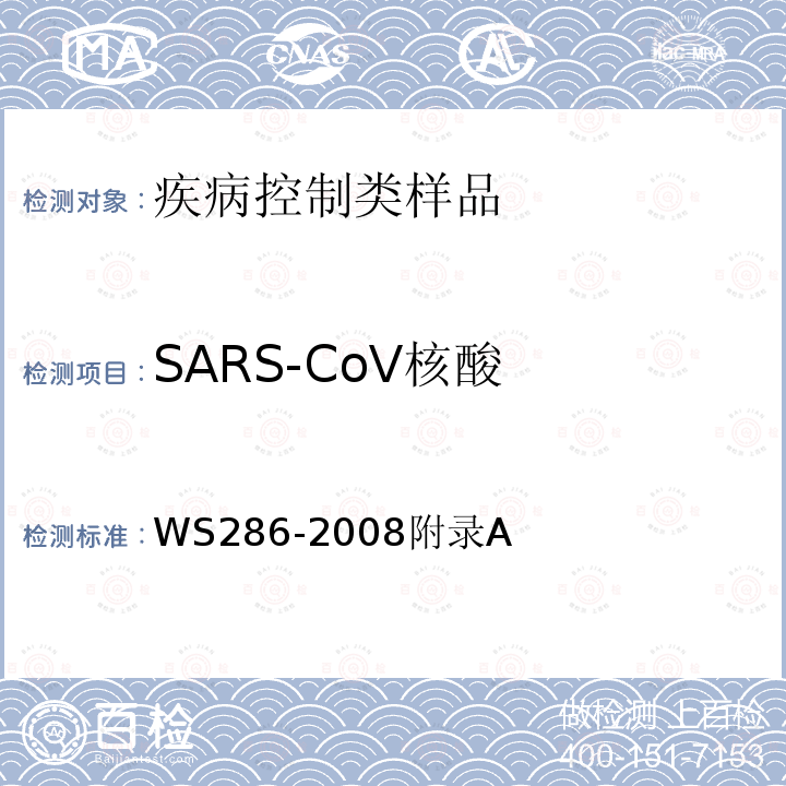 SARS-CoV核酸 传染性非典型肺炎诊断标准