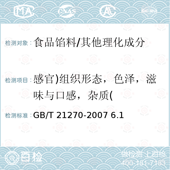 感官)组织形态，色泽，滋味与口感，杂质( GB/T 21270-2007 食品馅料