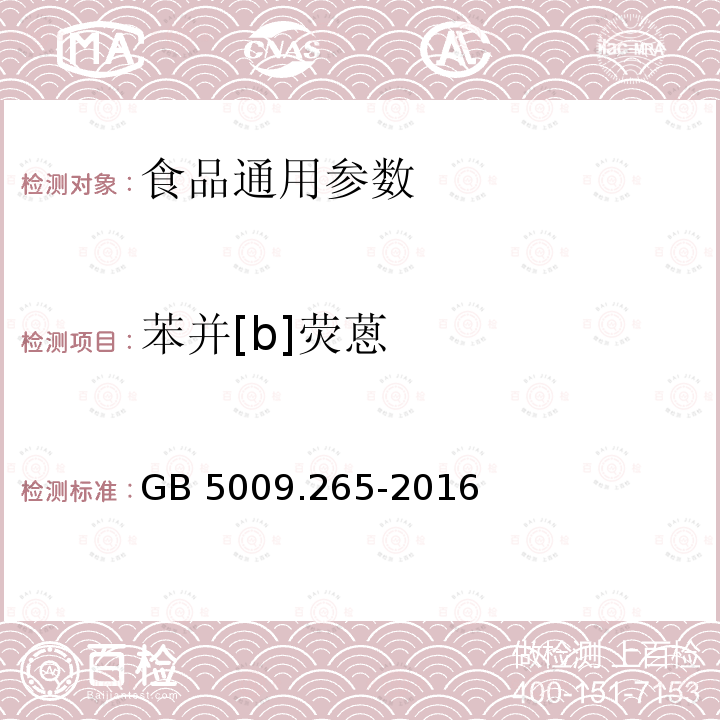 苯并[b]荧蒽 食品安全国家标准 食品中多环芳烃的测定 GB 5009.265-2016