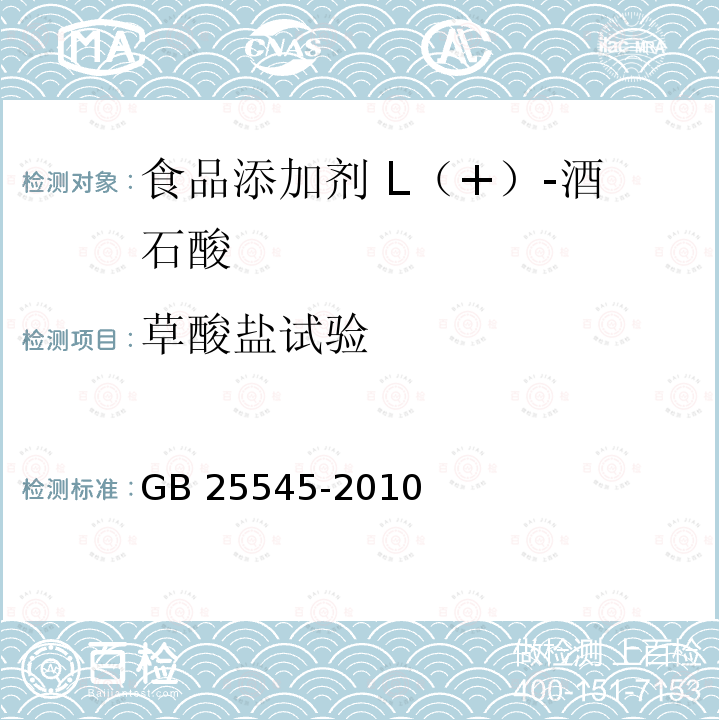 草酸盐试验 食品安全国家标准 食品添加剂 L（+）-酒石酸 GB 25545-2010 附录A.10