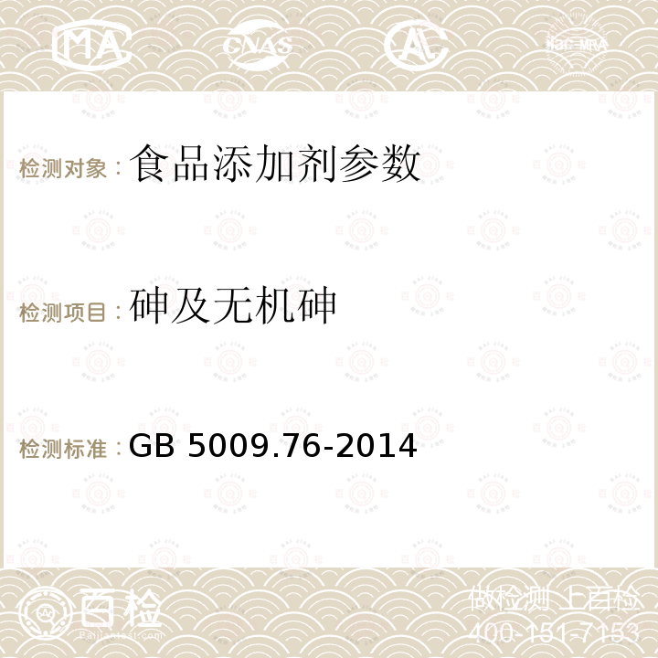 砷及无机砷 食品安全国家标准 食品添加剂中砷的测定 GB 5009.76-2014  