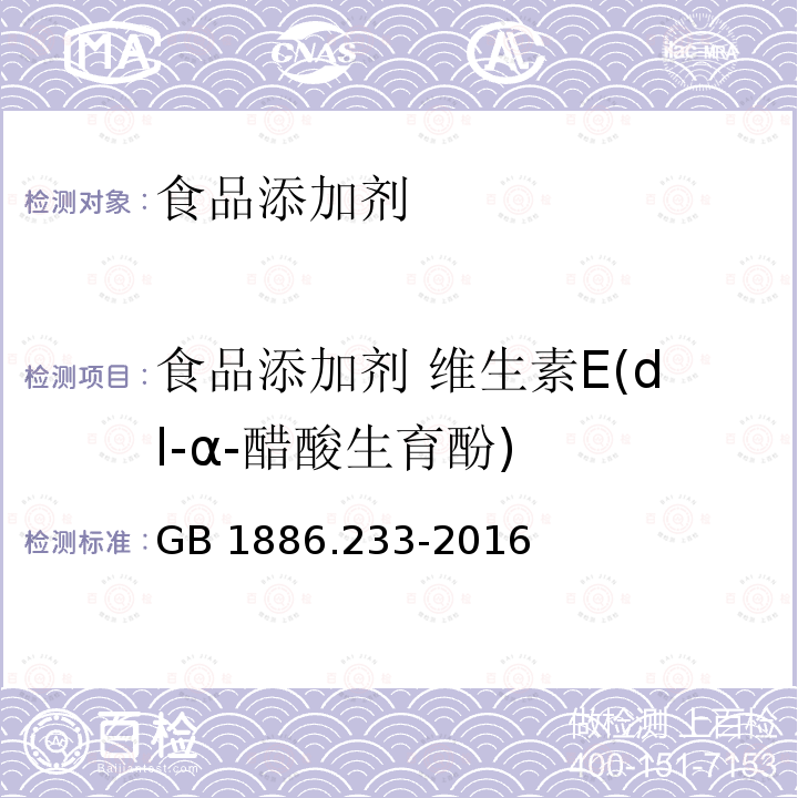 食品添加剂 维生素E(dl-α-醋酸生育酚) GB 1886.233-2016 食品安全国家标准 食品添加剂 维生素E