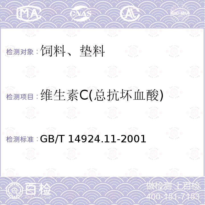 维生素C(总抗坏血酸) 实验动物 配合饲料维生素的测定GB/T 14924.11-2001