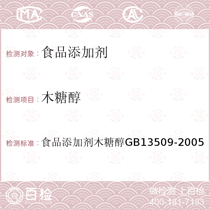 木糖醇 食品添加剂 木糖醇
 GB 13509-2005（5.2）