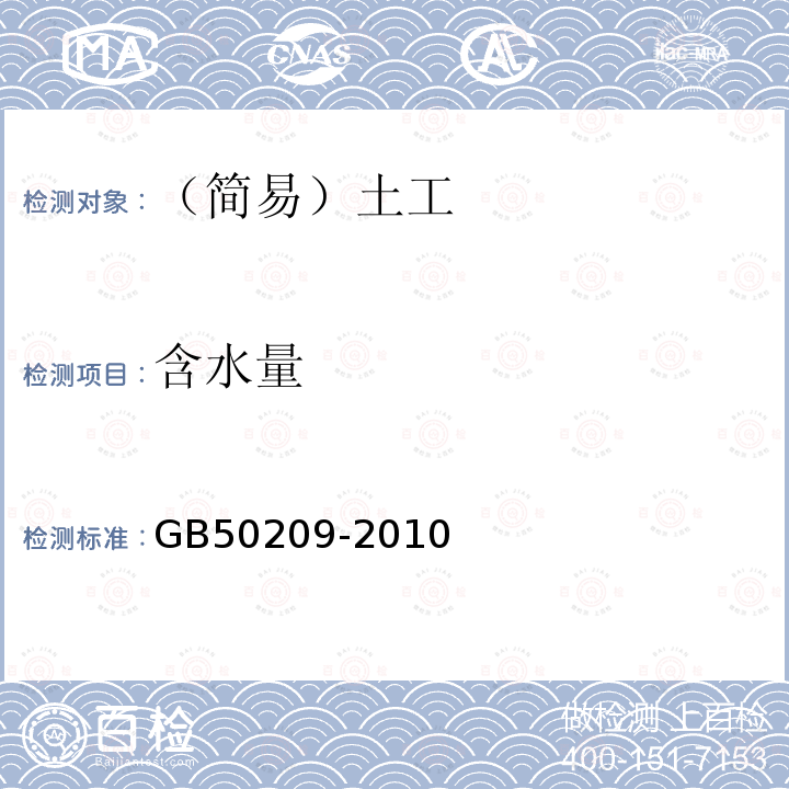 含水量 建筑地面工程施工质量验收规范 GB50209-2010