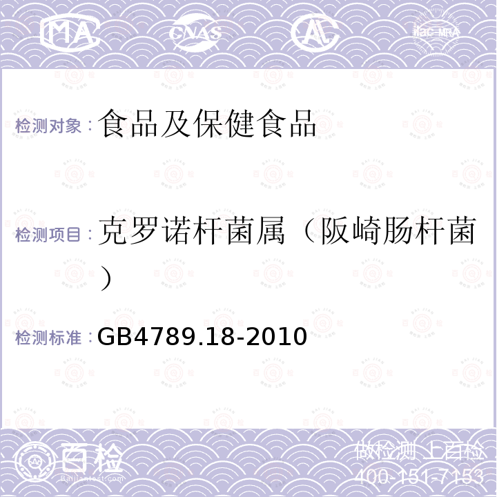 克罗诺杆菌属（阪崎肠杆菌） 食品安全国家标准 食品微生物学检验 乳与乳制品检验