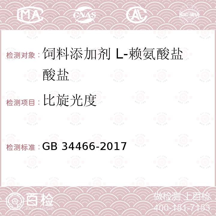 比旋光度 饲料添加剂 L-赖氨酸盐酸盐GB 34466-2017中的4.4