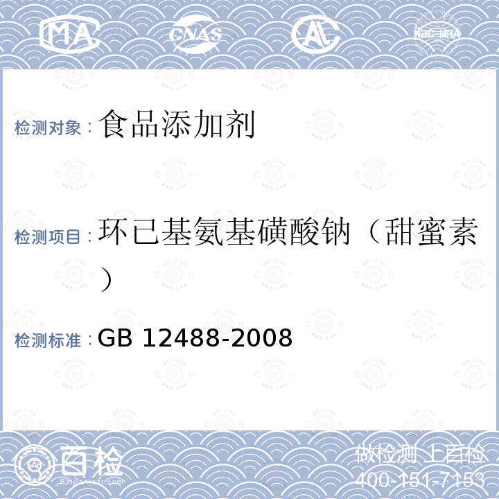 环已基氨基磺酸钠（甜蜜素） 食品添加剂 环已基氨基磺酸钠（甜蜜素) GB 12488-2008