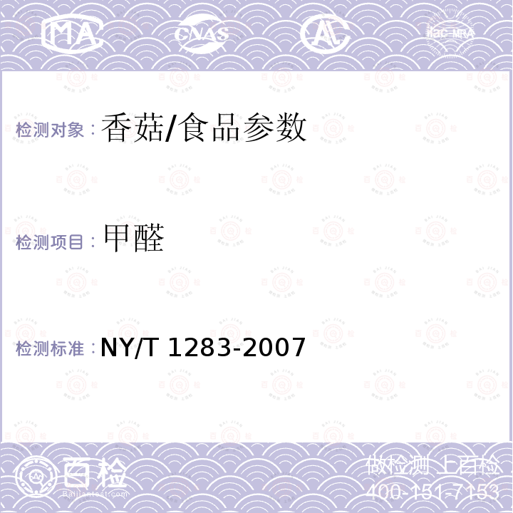 甲醛 香菇中甲醛含量的测定/NY/T 1283-2007