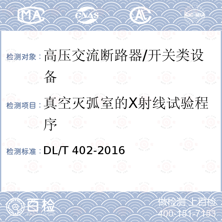 真空灭弧室的X射线试验程序 高压交流断路器 /DL/T 402-2016