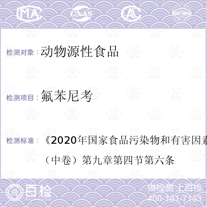 氟苯尼考 2020年国家食品污染物和有害因素风险监测工作手册 （中卷） 第九章 第四节 第六条