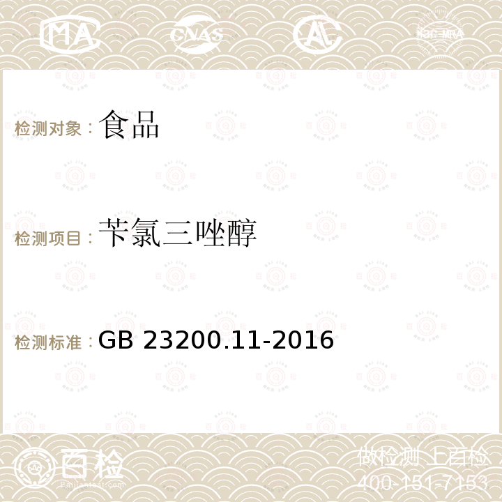 苄氯三唑醇 桑枝、金银花、枸杞子和荷叶中413种农药及相关化学品残留量的测定 液相色谱-质谱法 GB 23200.11-2016