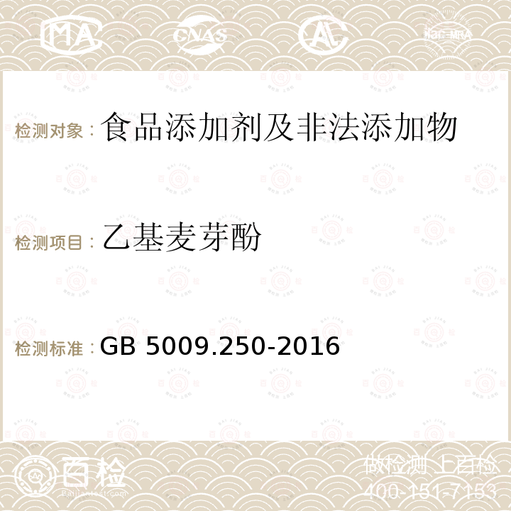 乙基麦芽酚 食品安全国家标准 食品中乙基
麦芽酚的测定 
GB 5009.250-2016