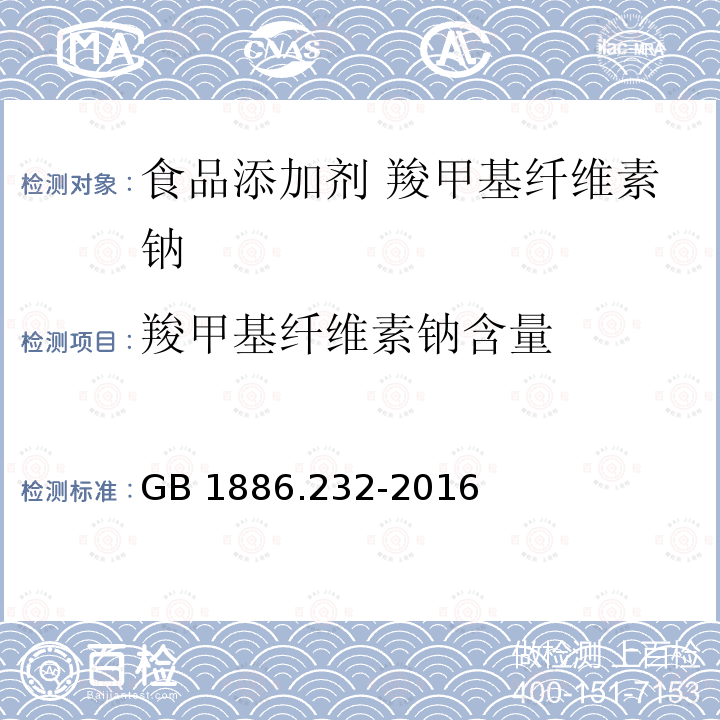 羧甲基纤维素钠含量 GB 1886.232-2016