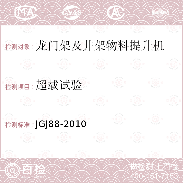 超载试验 龙门架及井架物料提升机 JGJ88-2010