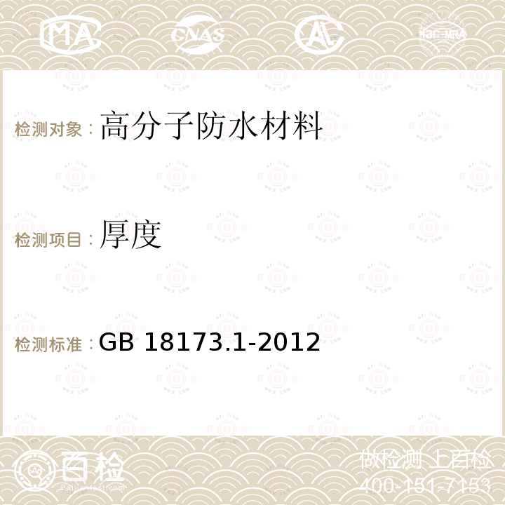 厚度 高分子防水材料 第1部分：片材GB 18173.1-2012（6）