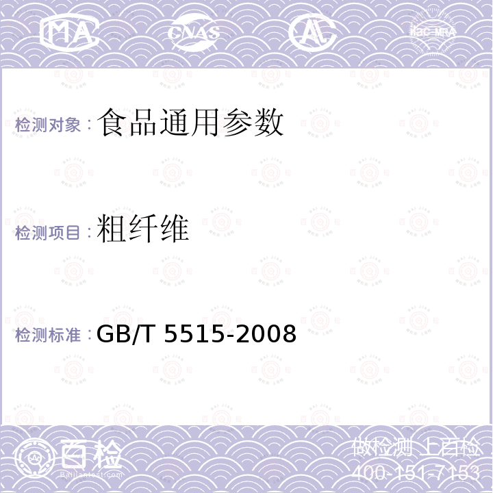 粗纤维 GB/T 5515-2008 粮油检验 粮食中粗纤维素含量测定 介质过滤法