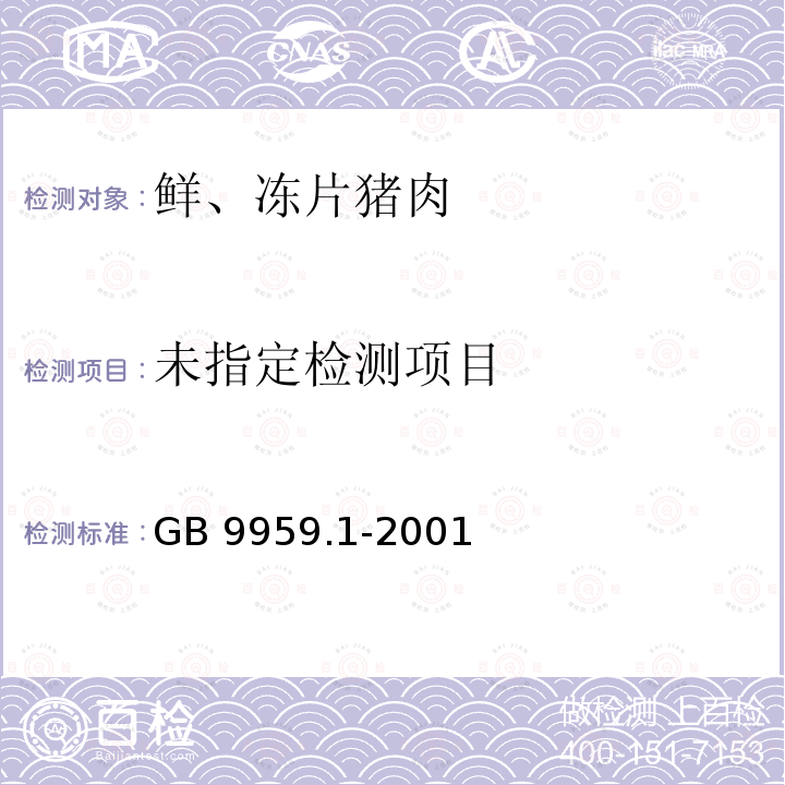 GB 9959.1-2001
