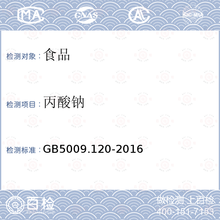 丙酸钠 食品安全国家标准食品中丙酸钠、丙酸钙的测定GB5009.120-2016