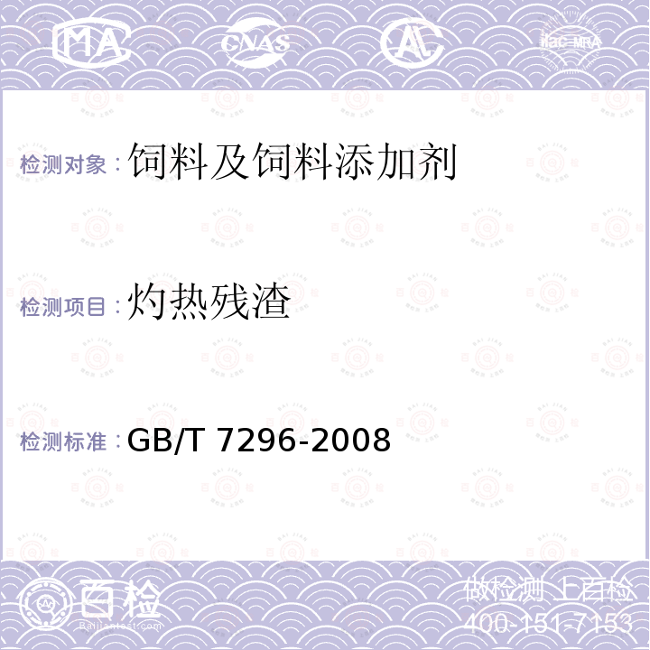 灼热残渣 饲料添加剂 维生素B1（硝酸硫胺） GB/T 7296-2008