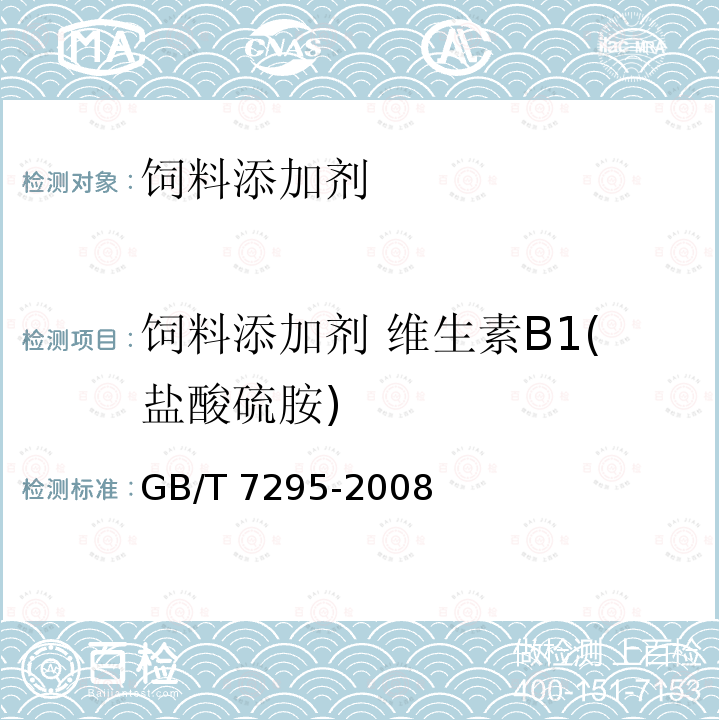 饲料添加剂 维生素B1(盐酸硫胺) GB/T 7295-2008饲料添加剂　维生素B1（盐酸硫胺）