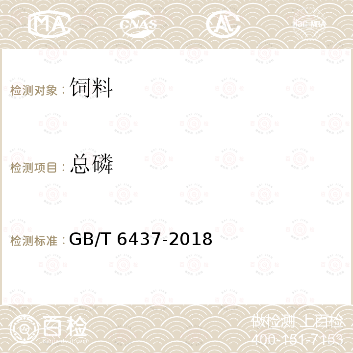 总磷 饲料中总磷的测定  分光光度法 GB/T 6437-2018