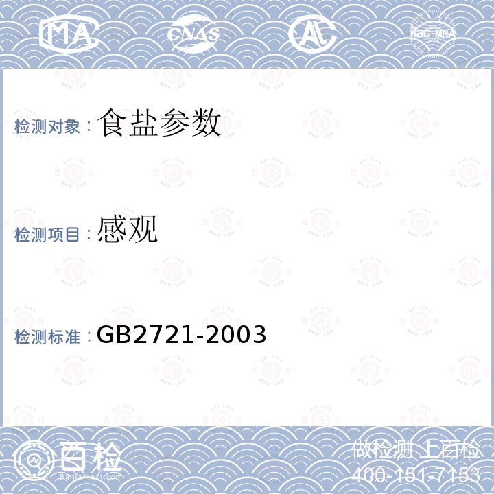 感观 GB 2721-2003 食用盐卫生标准(包含修改单1)