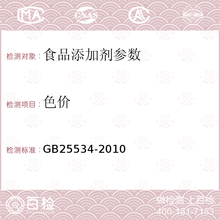 色价 食品添加剂 红米红GB25534-2010（附录A中A.3)