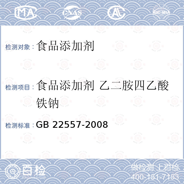 食品添加剂 乙二胺四乙酸铁钠 食品添加剂 乙二胺四乙酸铁钠 GB 22557-2008  