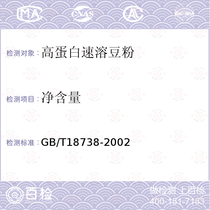 净含量 GB/T18738-2002