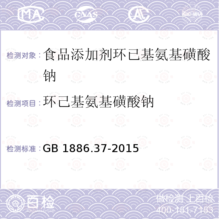 环己基氨基磺酸钠 食品安全国家标准 食品添加剂 环己基氨基磺酸钠(又名甜蜜素) GB 1886.37-2015